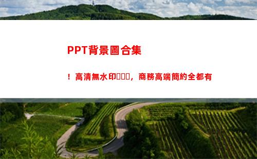 PPT背景圖合集！高清無水印，商務高端簡約全都有(核酸檢測Ppt背景圖)